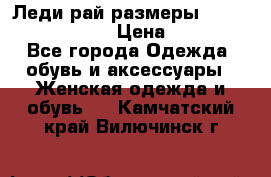 Леди-рай размеры 52-54,56-58,60-62 › Цена ­ 7 800 - Все города Одежда, обувь и аксессуары » Женская одежда и обувь   . Камчатский край,Вилючинск г.